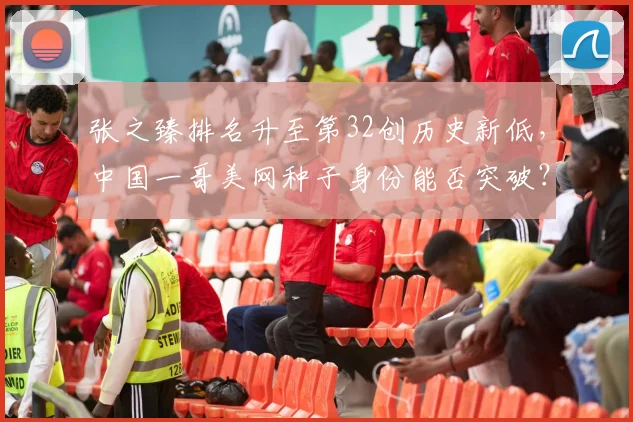 张之臻排名升至第32创历史新低,中国一哥美网种子身份能否突破?
