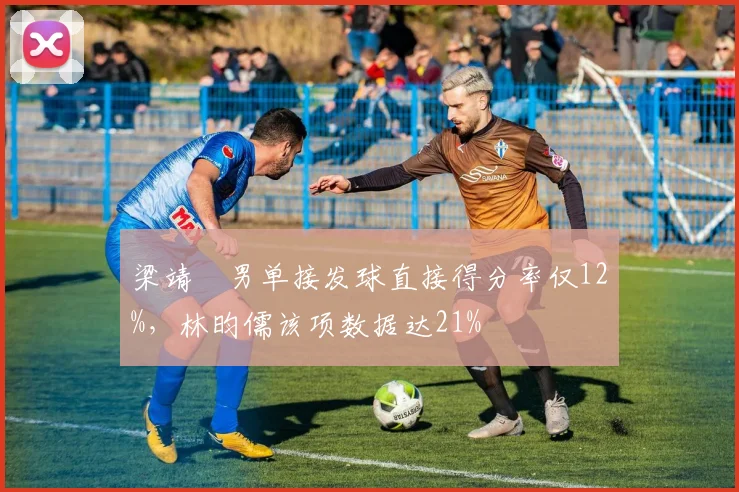 梁靖崑男单接发球直接得分率仅12%,林昀儒该项数据达21%