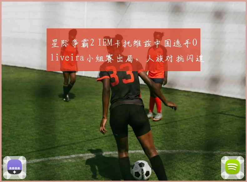 星际争霸2 IEM卡托维兹中国选手Oliveira小组赛出局,人族对抗闪追战术失效,积分难追?